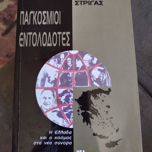 Pagkosmioi Entolodotes book like new, history, Greek