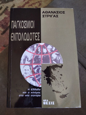 Pagkosmioi Entolodotes book like new, history, Greek
