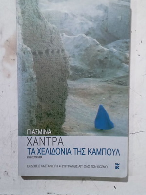 Βιβλίο Τα Χελιδόνια της Καμπούλ σαν καινούργιο, ελληνικά