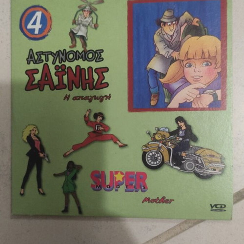Astynomos Sainis The Abduction DVD used, dubbed, children's animation