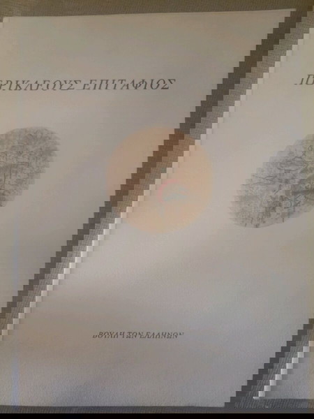 Περικλέους επιτάφιος