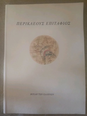 Περικλέους Επιτάφιος Καινούργιο