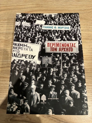 Waiting for the Leader novel used by Giannis F. Mortzos