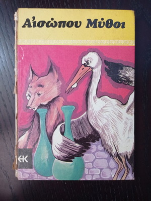 Αίσωπου Μύθοι μεταχειρισμένα, παλιά και σπάνια έκδοση με πρόβλημα στη ράχη