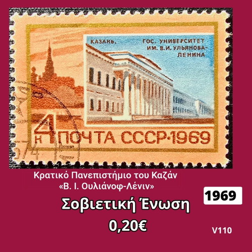 Γραμματόσημο Σοβιετική Ένωση 1969