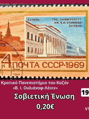 Γραμματόσημο Σοβιετική Ένωση 1969