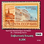 Γραμματόσημο Σοβιετική Ένωση 1969