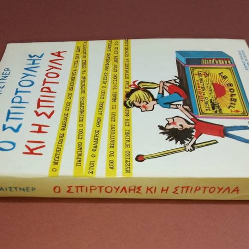 O Spirtoulis Ki I Spirtoula children's book new, 1st edition