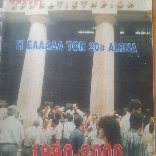 I Kathimerini 7 Imeres Tribute to Greece in the 20th Century, 8 Issues Like New, 1999