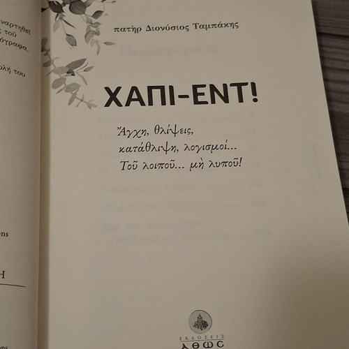 Book Χάπι-Εντ! by π. Διονύσιος Ταμπάκης like new