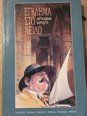 Έγκλημα στον Νείλο Αγκαθα Κρίστι καινούργιο, ελληνική έκδοση