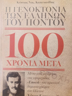 Η γενοκτονία των Ελλήνων του Πόντου 100 χρόνια μετά