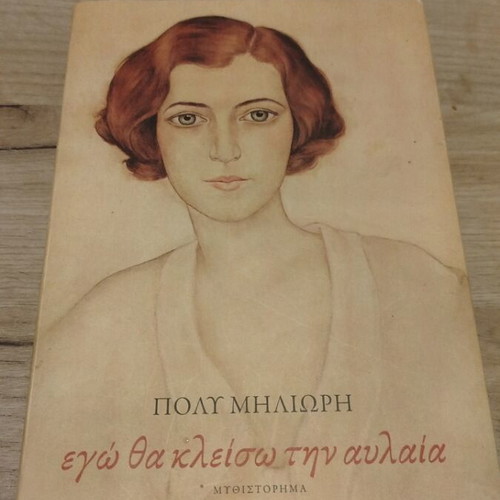 Novel Ego Tha Kleiso Tin Avlaia like new, 547 pages