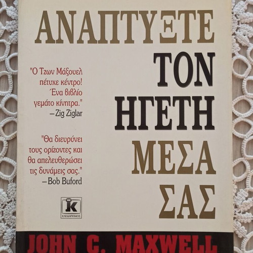 Develop the Leader Within You by John C. Maxwell new, Greek
