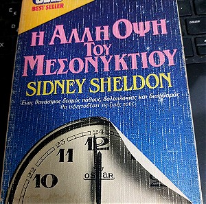 Η άλλη όψη του μεσονυχτιου Α έκδοση  Sidney Sheldon