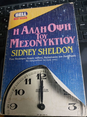 Η άλλη όψη του μεσονυχτίου Α' έκδοση Sidney Sheldon μεταχειρισμένο