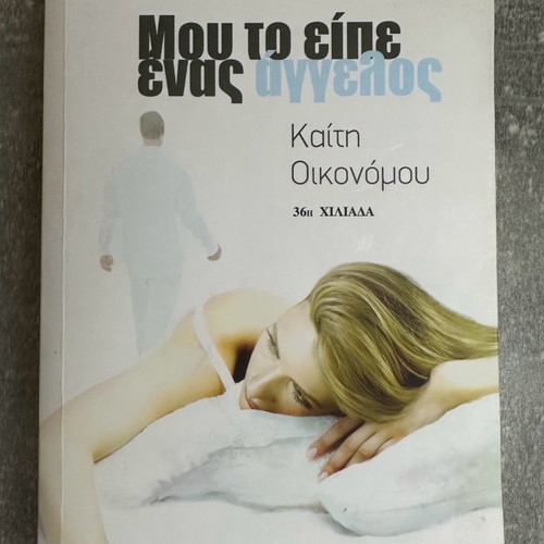 Μου το είπε ένας Άγγελος βιβλίο