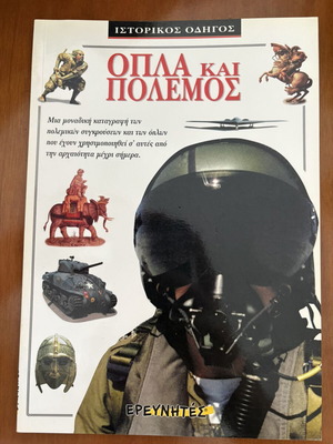 Book Όπλα και Πόλεμος used, historical guide