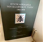  Εγκυκλοπαίδεια του ελληνικού τύπου 1784-1974