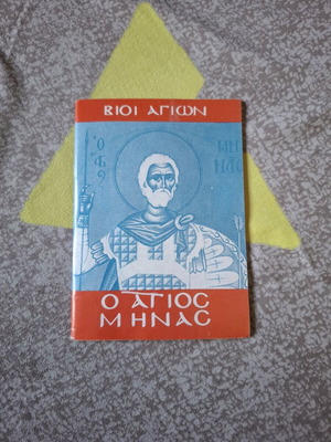 Винтидж книга Свети Мина като нова, серия Животи на светци