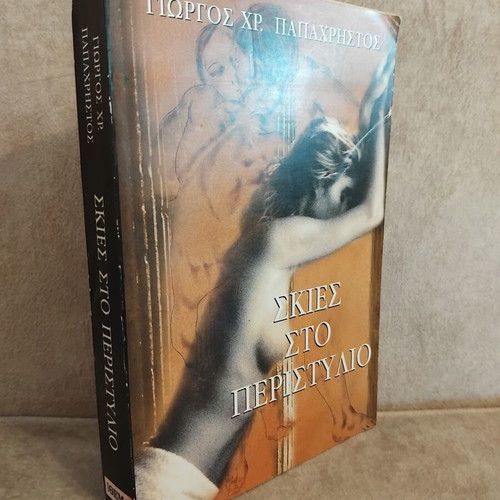 Skies sto Peristylio by Giorgos Chr. Papachristos