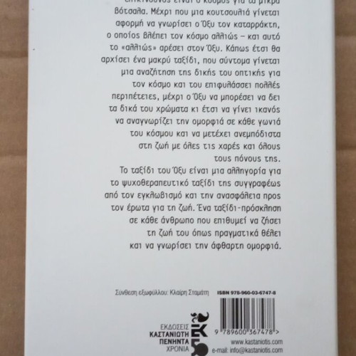 To Votsalo Taxidevei novel like new, Greek literature