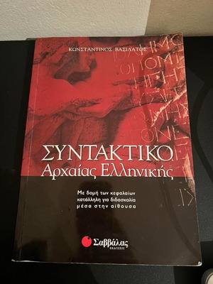 Συντακτικό της Αρχαίας Ελληνικής μεταχειρισμένο, εκδόσεις Σαββάλας
