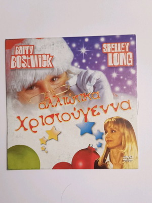 Αλλιώτικα Χριστούγεννα DVD μεταχειρισμένο, κωμωδία με υπότιτλους