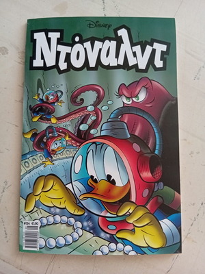 Ντόναλντ #134 κόμικ σαν καινούργιο