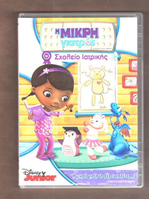 Малката докторка: Медицинско училище - Детски DVD Disney 2015