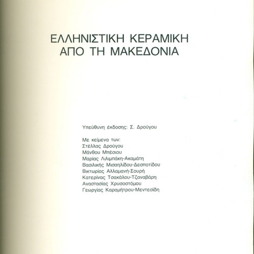 Hellenistic pottery from Macedonia book used