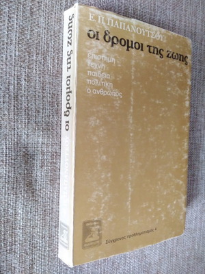 Οι Δρόμοι της Ζωής Ε. Π. Παπανούτσος μεταχειρισμένο βιβλίο