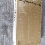 Οι Δρόμοι της Ζωής Ε. Π. Παπανούτσος μεταχειρισμένο βιβλίο