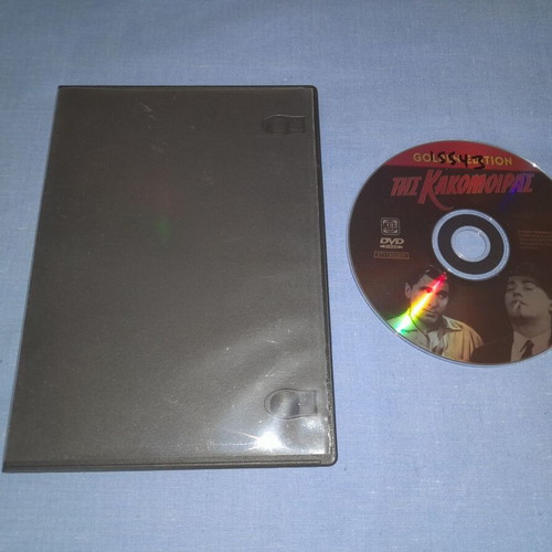 Της Κακομοίρας Ο Μπακαλόγατος DVD μεταχειρισμένο, κωμωδία