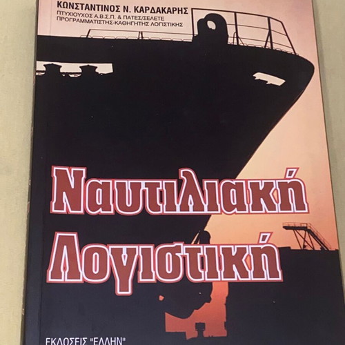 Nautical Accounting by Kon. Kardakaris new edition Greek