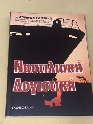 Nautical Accounting by Kon. Kardakaris new edition Greek