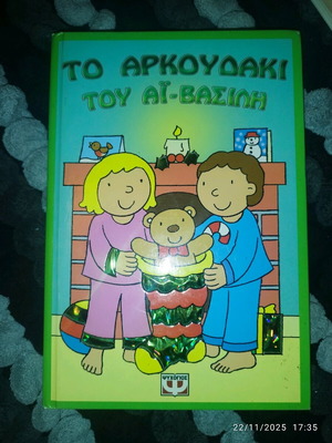 The Bear of Santa Claus Used Book Psychogios Editions