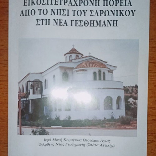 Eikositetrahroni Poreia from Saronic Island to Nea Gesimani like new