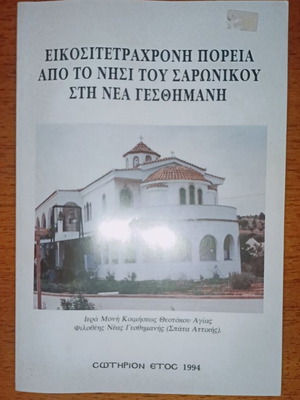 Eikositetrahroni Poreia from Saronic Island to Nea Gesimani like new