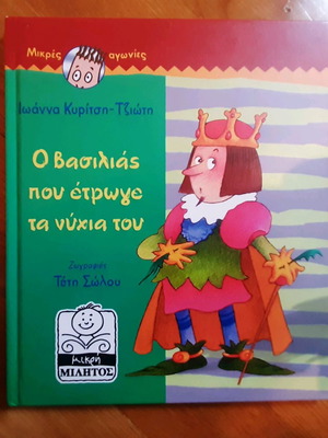 Βιβλίο Ο βασιλιάς που έτρωγε τα νύχια του σαν καινούργιο