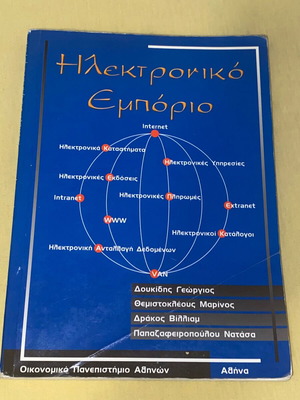 Ηλεκτρονικό εμπόριο Δουκίδης, Οικονομικό Πανεπιστήμιο Αθηνών, σαν καινούργιο, 1998