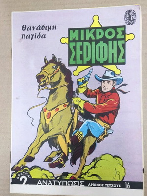 Μικρός Σερίφης 16 σε άριστη κατάσταση
