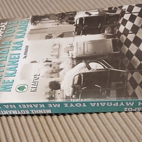 The Smell of Them Makes Me Cry by Menis Koumandareas new, Greek