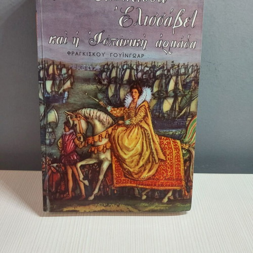 The Queen Elizabeth And The Spanish Armada book like new