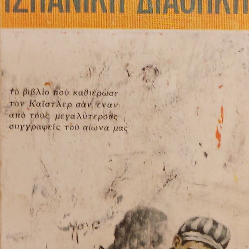 The Spanish Testament by Arthur Koestler used, Greek language