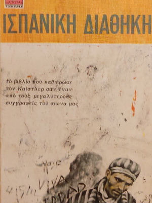 The Spanish Testament by Arthur Koestler used, Greek language