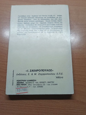 Βιβλίο Στράβων Γεωγραφικά Τόμος Γ σαν καινούργιο