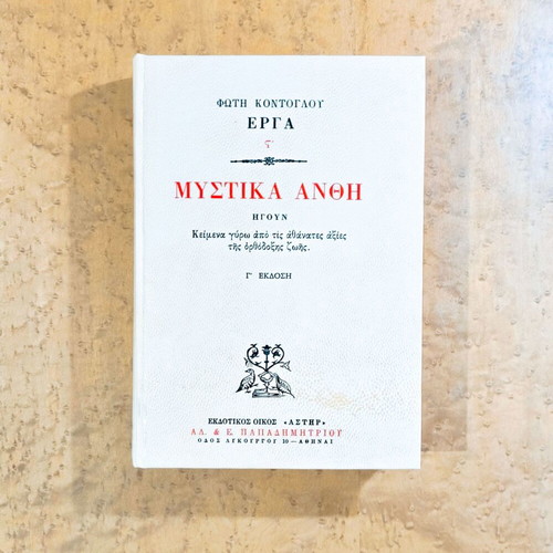 Mystika Anthi by Fotis Kontoglou used, volume VI