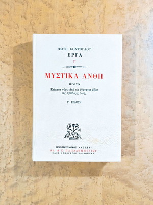 Mystika Anthi by Fotis Kontoglou used, volume VI