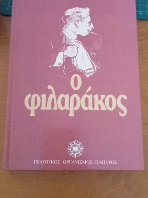 O Filarakos by Guy de Maupassant book like new, Greek